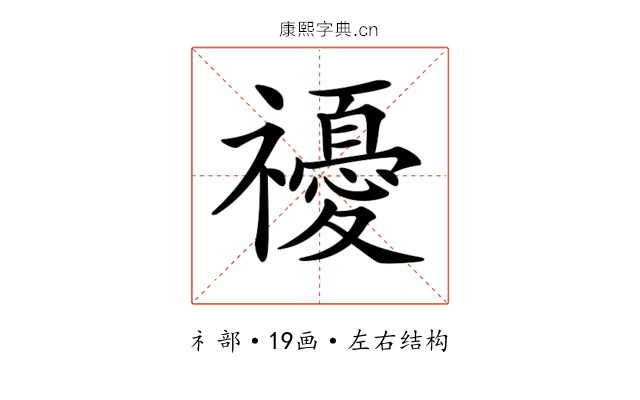 𥜚