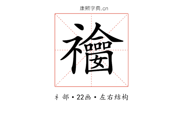 𥜫