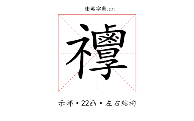 𥜯
