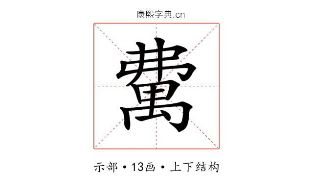 𥝃