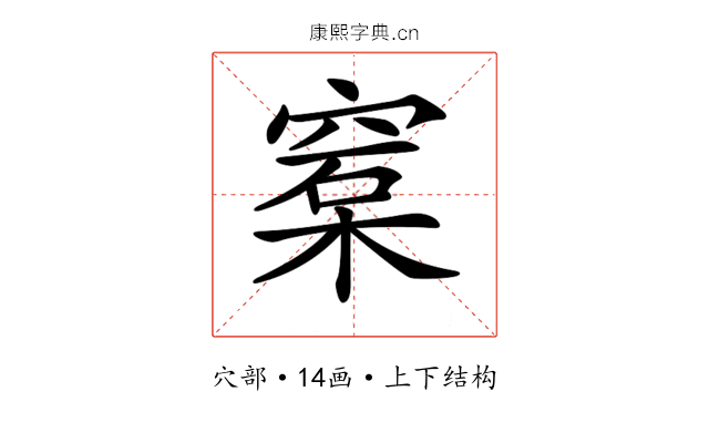 𥦼