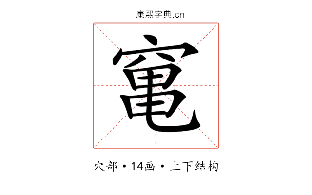 𥧄