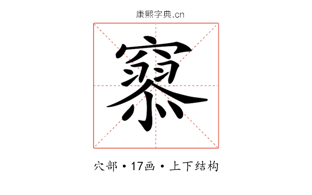 𥨞