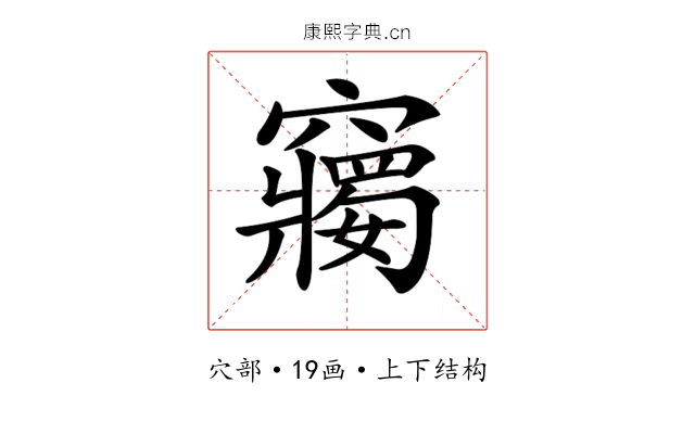 𥨲