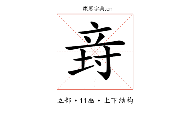 𥩸