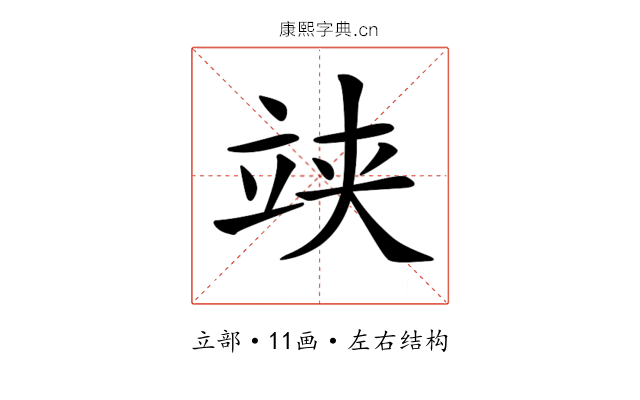 𥩺