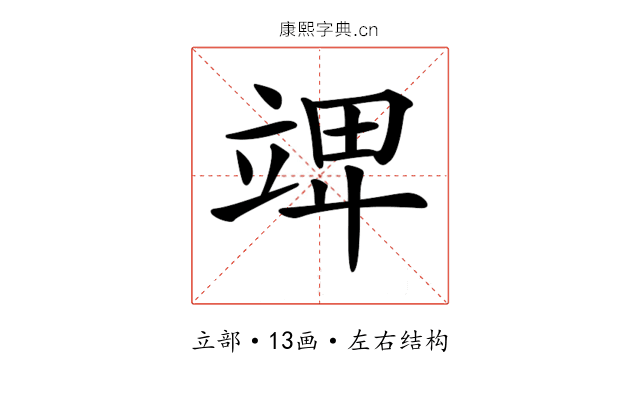 𥪎