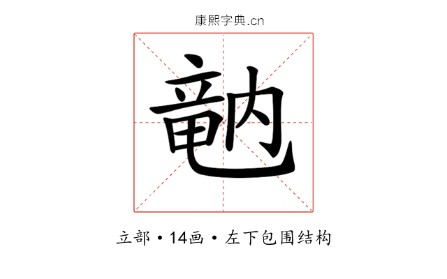 𥪞