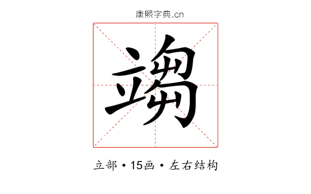 𥪥