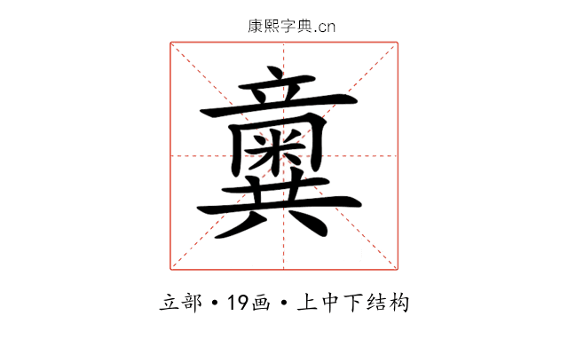 𥫆