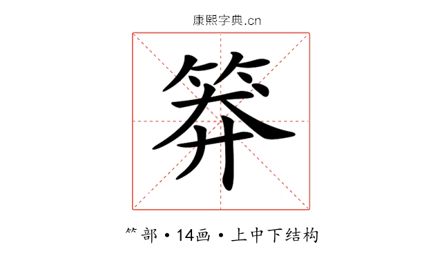 𥮎