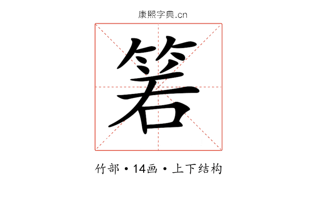 𥮷