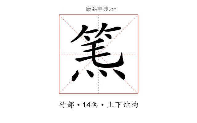 𥮿