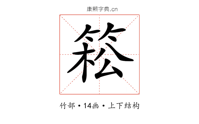 𥯆