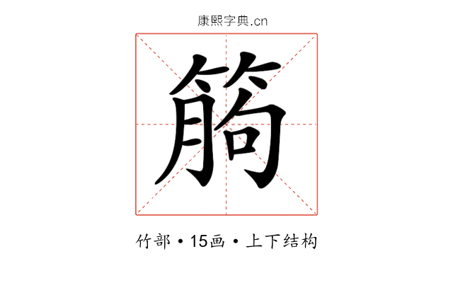 𥯷
