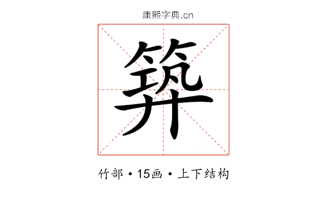 𥯹
