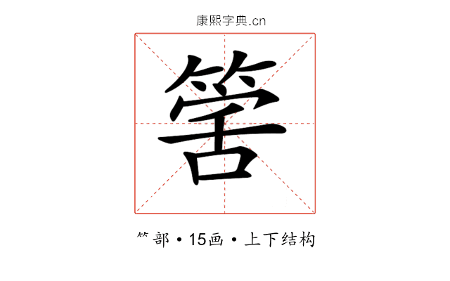 𥯾