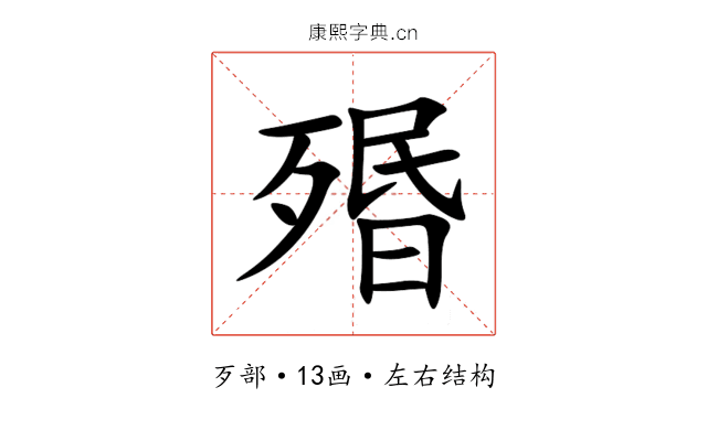 㱪 㱪