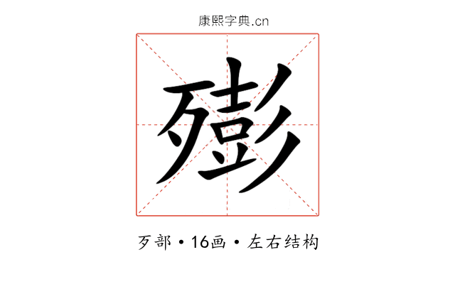 㱶 㱶