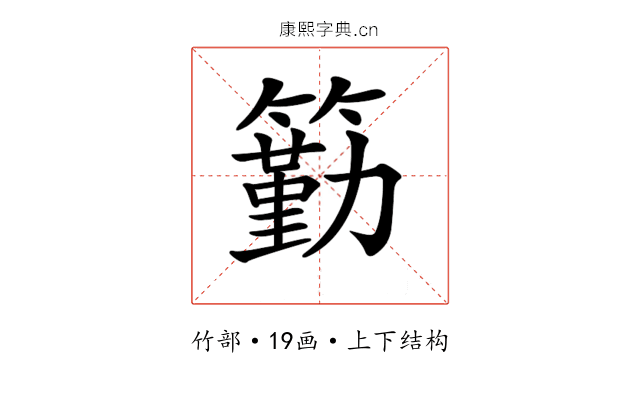 𥵚