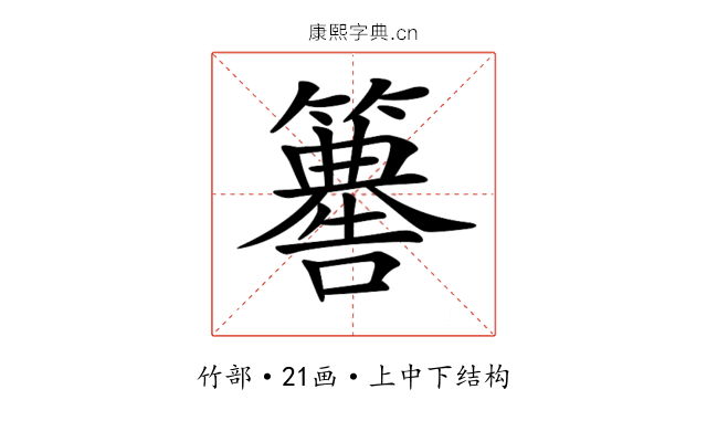 𥶚
