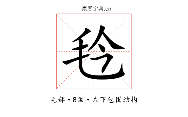 㲐 㲐