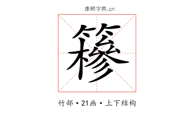 𥶠