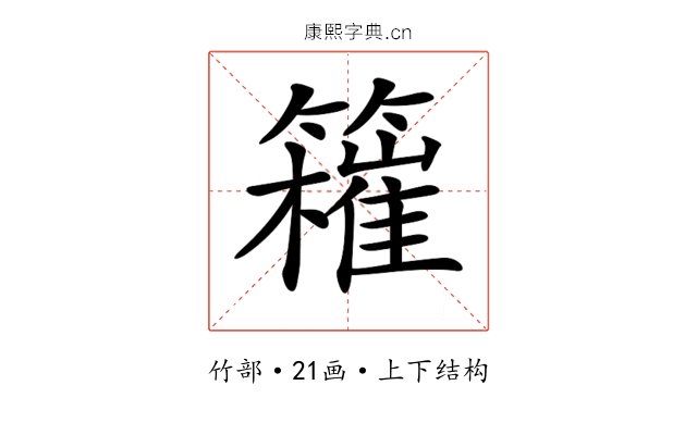 𥶮