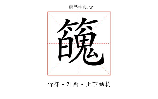 𥶱