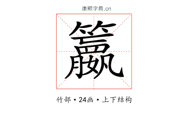 𥷶