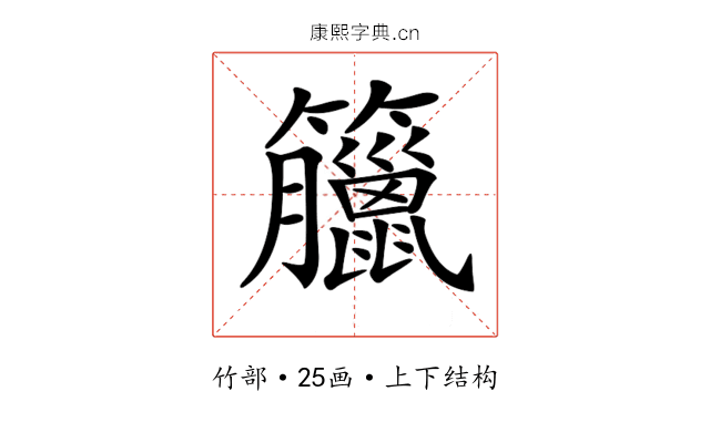 𥸆