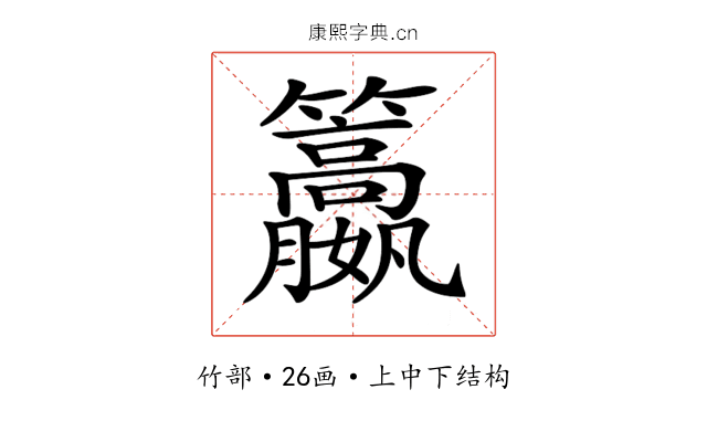 𥸏