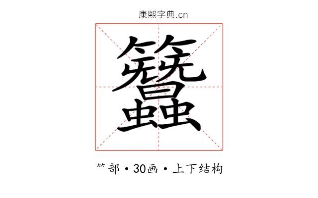 𥸢