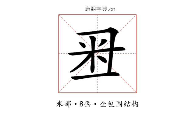 𥸨