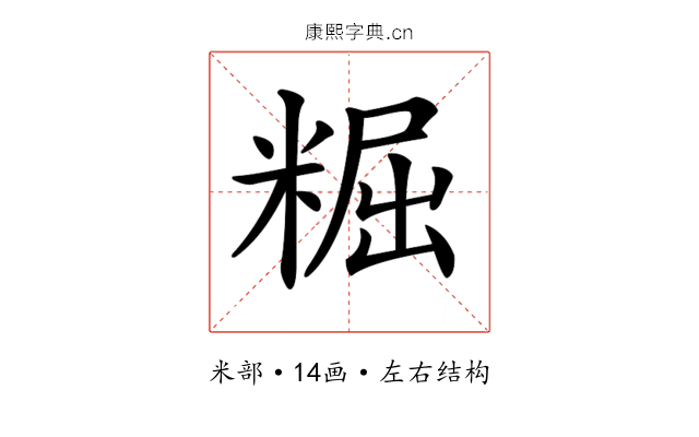 𥺷