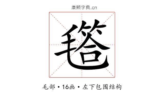㲮 㲮
