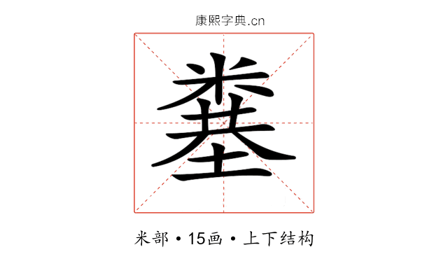 𥻎