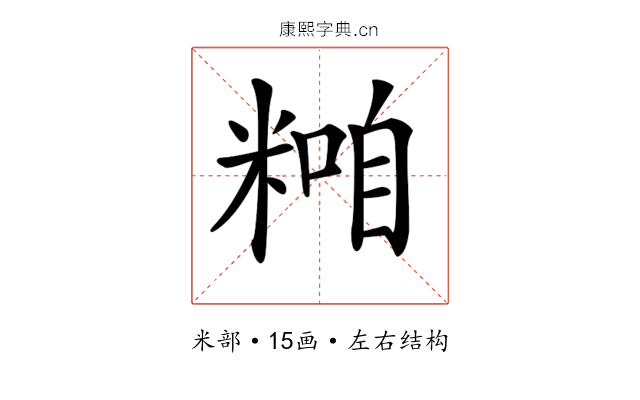 𥻢