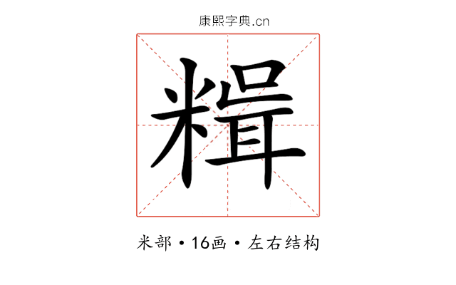 𥻯