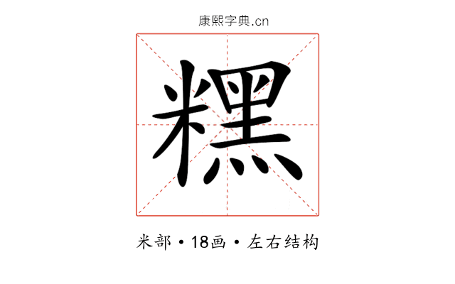 𥼯