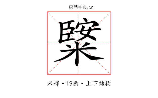 𥼿