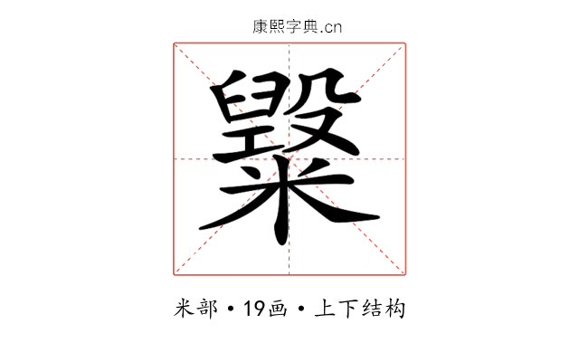 𥽂