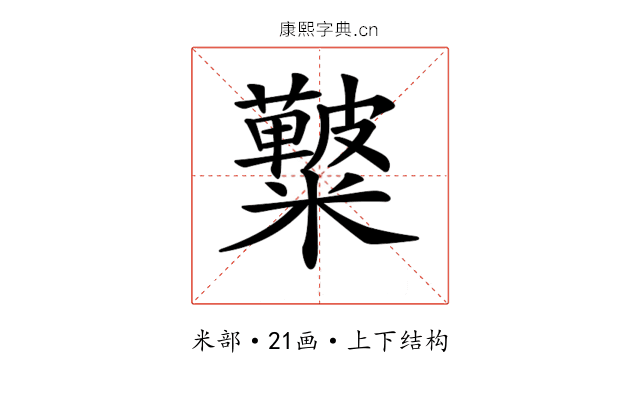𥽚