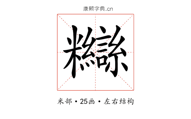 𥽸