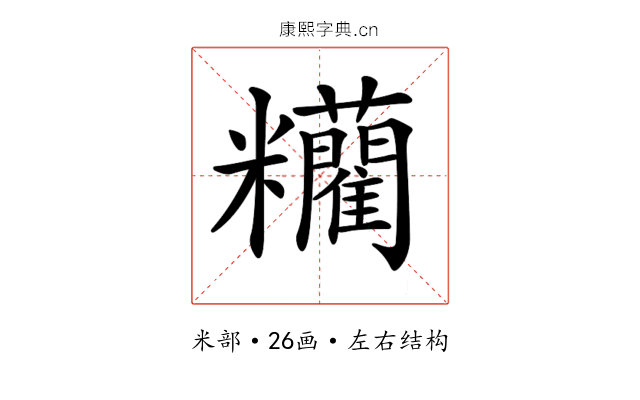 𥽼