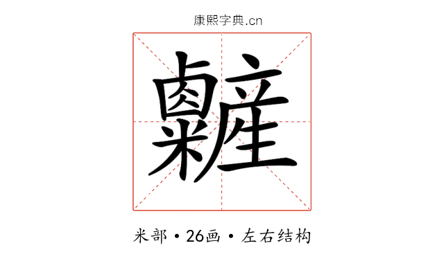 𥽽