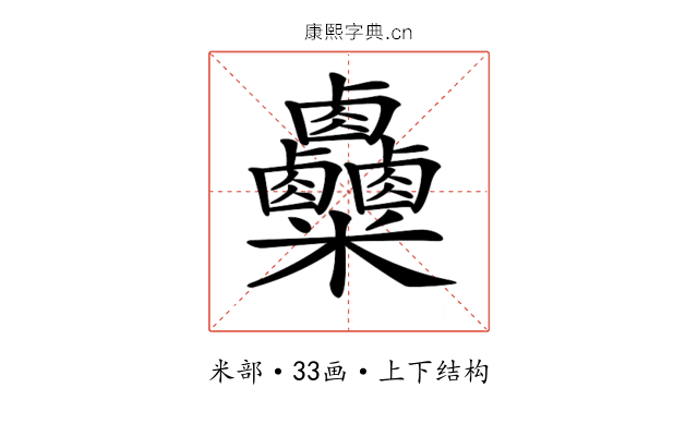 𥾄