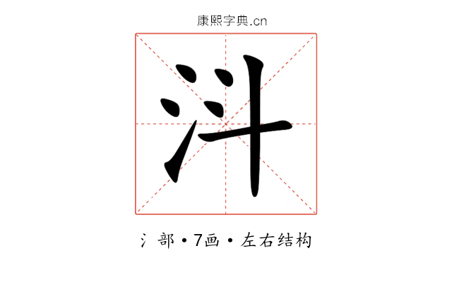㳆 㳆
