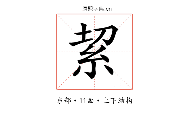 𥿚