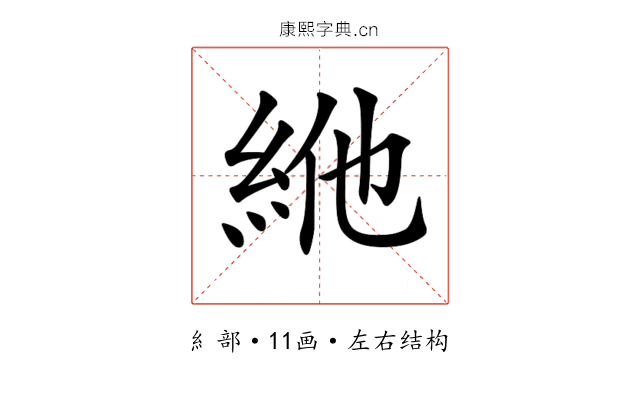𥿞